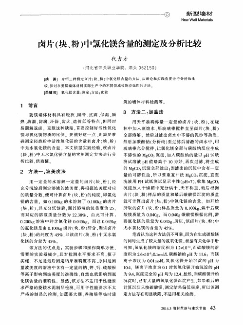 卤片(块、粉)中氯化镁含量的测定及分析比较