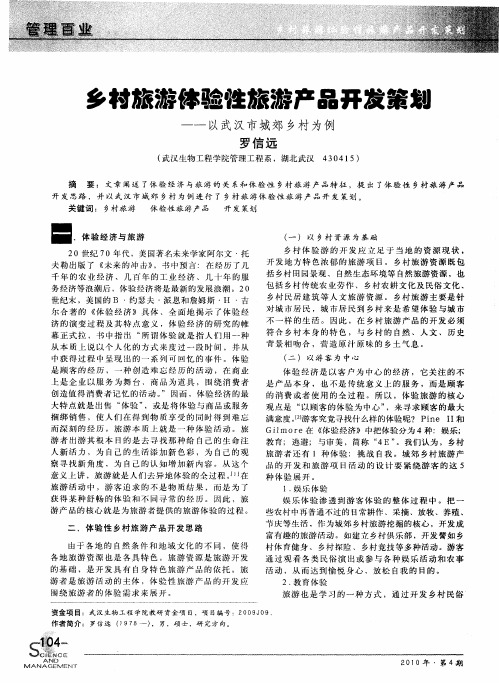 乡村旅游体验性旅游产品开发策划——以武汉市城郊乡村为例一一以武汉市城郊乡村为例以武汉市城郊乡村为