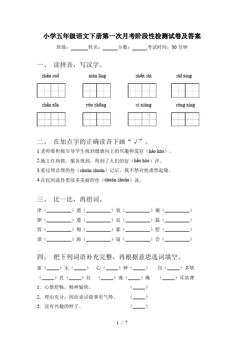 小学五年级语文下册第一次月考阶段性检测试卷及答案