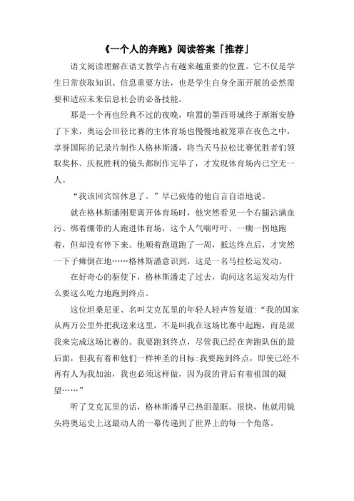 《一个人的奔跑》阅读答案「推荐」