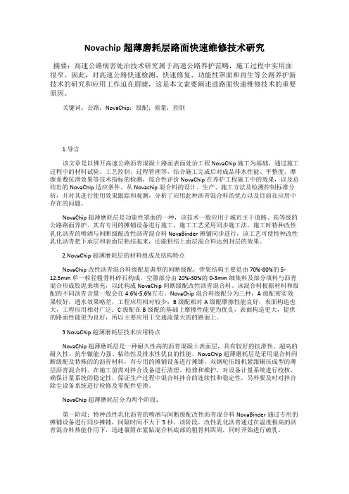 Novachip超薄磨耗层路面快速维修技术研究