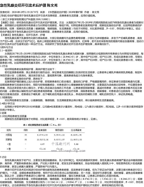 急性乳腺炎切开引流术后护理 陈文秀