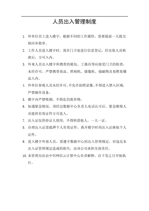 数据中心人员出入管理制度-1.0