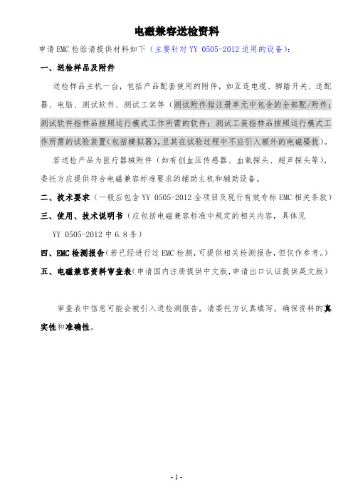 10.医用电气设备EMC送检要求上海检测所.docx