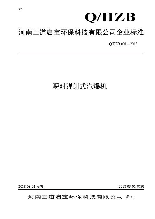 Q_HZB001-2018瞬时弹射式汽爆机