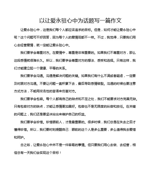 以让爱永驻心中为话题写一篇作文