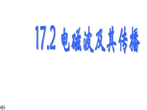 《二、电磁波及其传播》课件4