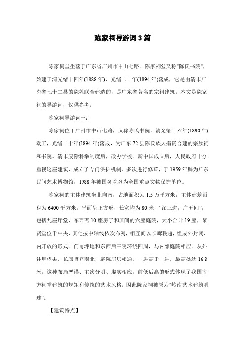 陈家祠导游词3篇