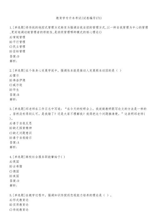 教育学专升本考试(试卷编号171)