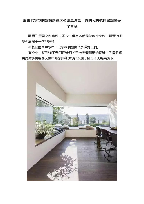 原来七字型的飘窗居然这么明亮漂亮，看的我想把自家飘窗砸了重装