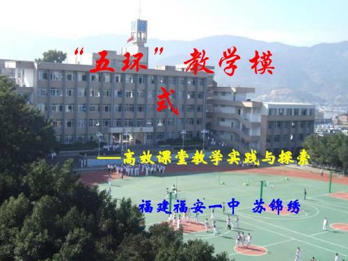 福安中学学习材料1——《“五环”教学模式》苏锦绣(4稿)2014922115355