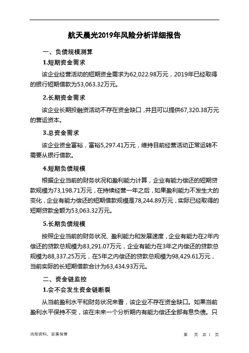 航天晨光2019年财务风险分析详细报告