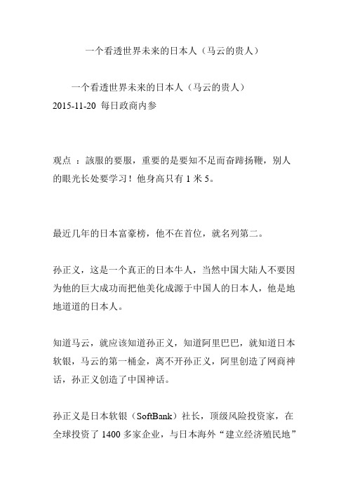一个看透世界未来的日本人(马云的贵人)