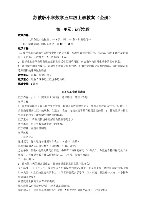 【名师出品】苏教版小学数学五年级上册教案(全册)