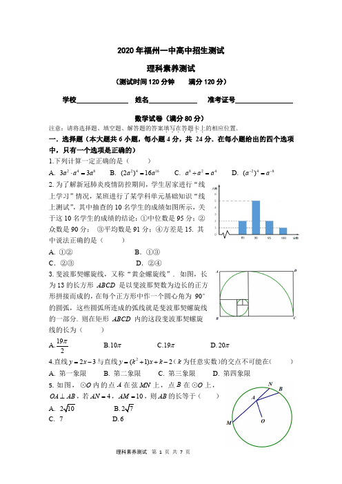 2020年福建省福州第一中学高中提前自主招理科素养测试数学试题