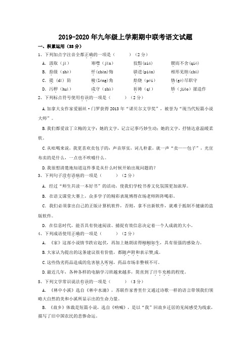2019-2020年九年级上学期期中联考语文试题