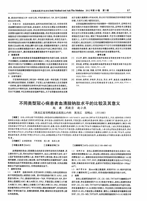 不同类型冠心病患者血清脑钠肽水平的比较及其意义
