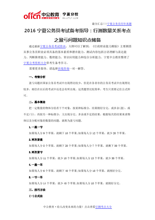 2016宁夏公务员考试备考指导：行测数量关系考点之盈亏问题知识点储备