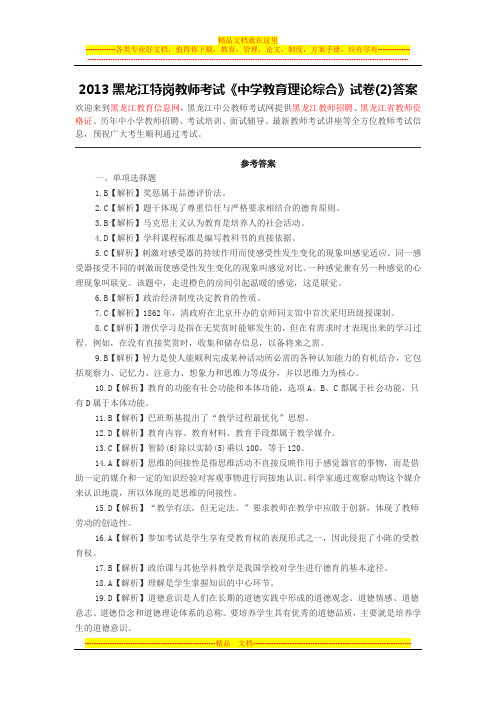 黑龙江教师招聘-2013黑龙江特岗教师考试《中学教育理论综合》试卷(2)答案