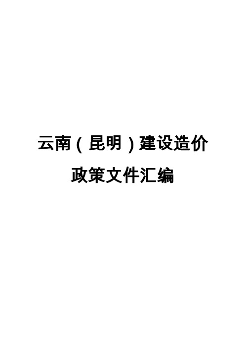 云南(昆明)建设造价政策文件汇编-2020年5月更新