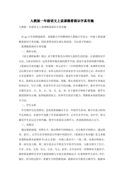 人教版一年级语文上说课稿看画识字真有趣
