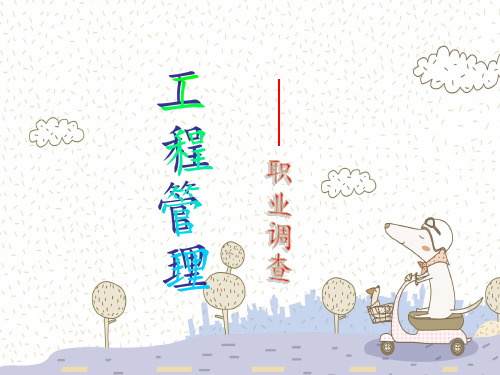 工程项目管理演讲稿 PPT课件