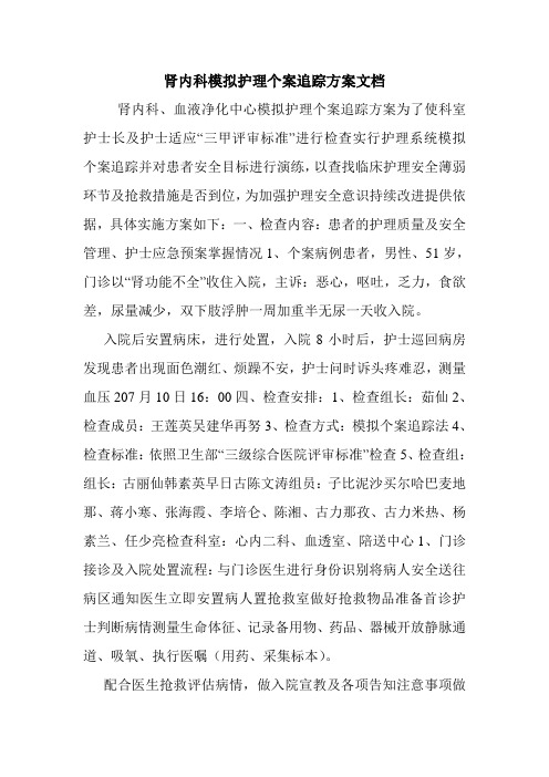 肾内科模拟护理个案追踪方案文档.doc