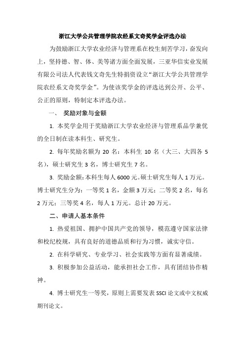 浙江大学公共管理学院农经系文奇奖学金评选办法