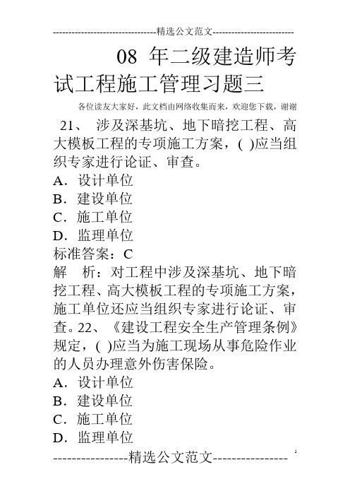 08年二级建造师考试工程施工管理习题三