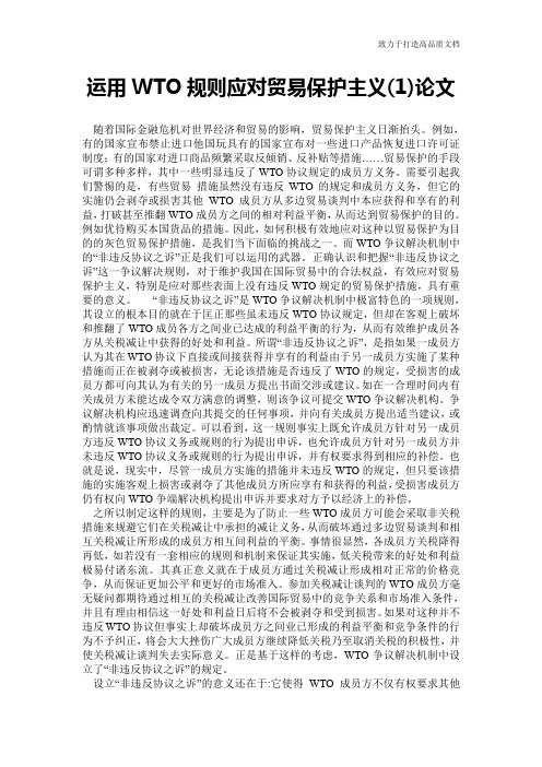 运用WTO规则应对贸易保护主义(1)论文