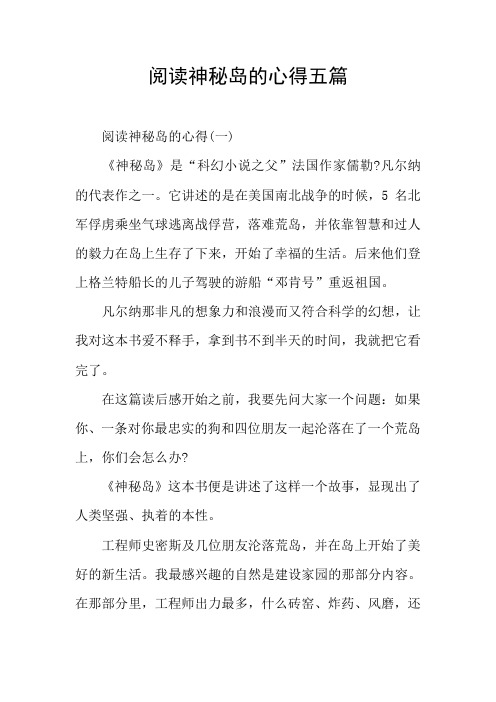 阅读神秘岛的心得五篇