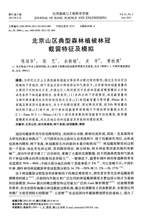 北京山区典型森林植被林冠截留特征及模拟