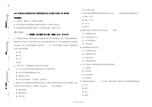 2019年期货从业资格证考试《期货基础知识》过关练习试卷B卷 附答案