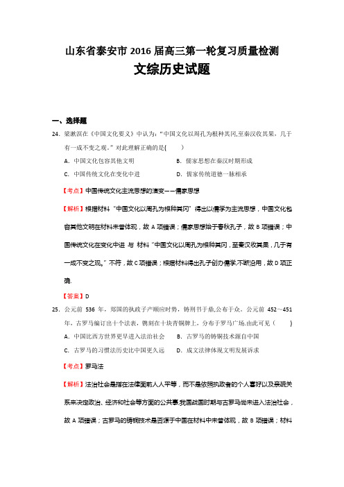 山东省泰安市2016届高三第一轮复习质量检测文综历史试题 含解析