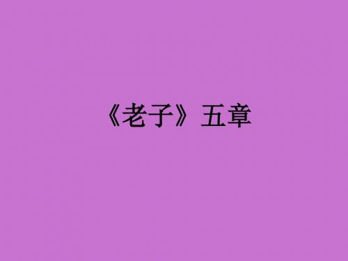 人教版高中一年级(高一)语文选修：中国文化经典研读《老子》五章_课件1