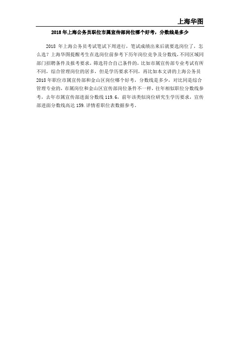 2018年上海公务员职位市属宣传部岗位哪个好考,分数线是多少