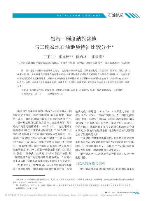 银根_额济纳旗盆地与二连盆地石油地质特征比较分析_卫平生