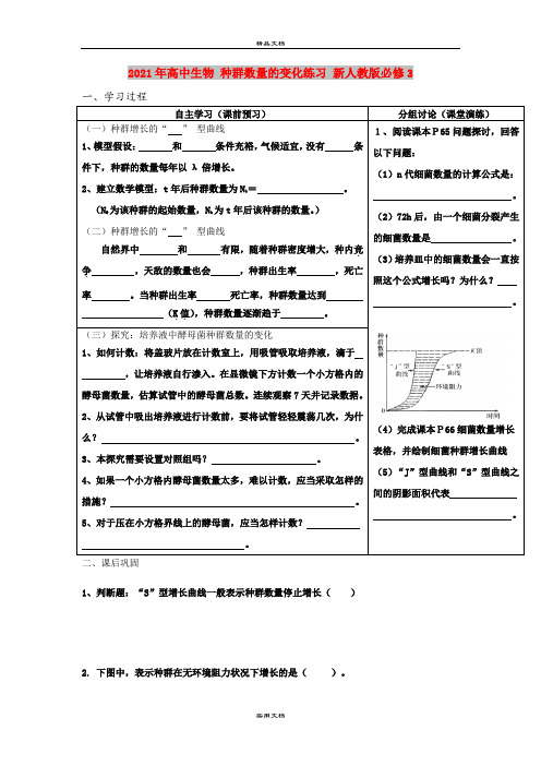 2021年高中生物 种群数量的变化练习 新人教版必修3 