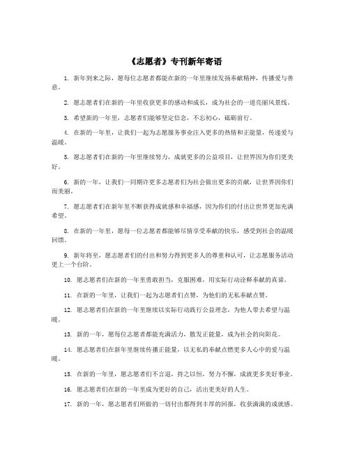 《志愿者》专刊新年寄语