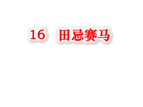 【新教材】部编版语文田忌赛马PPT精品课件1