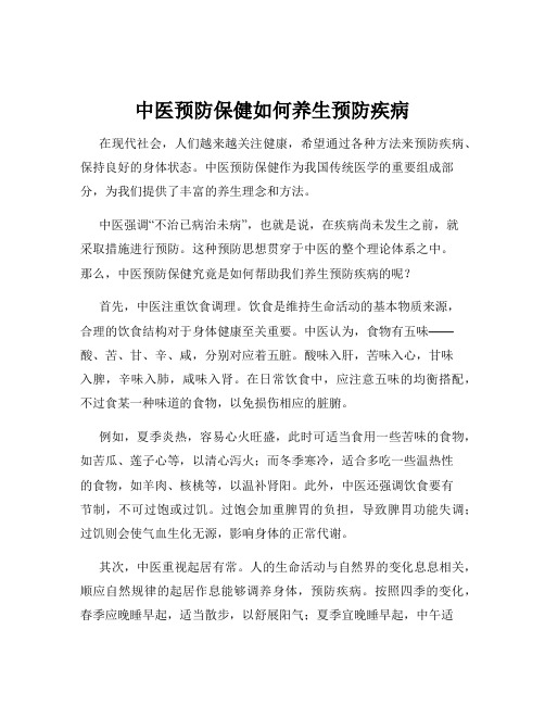 中医预防保健如何养生预防疾病
