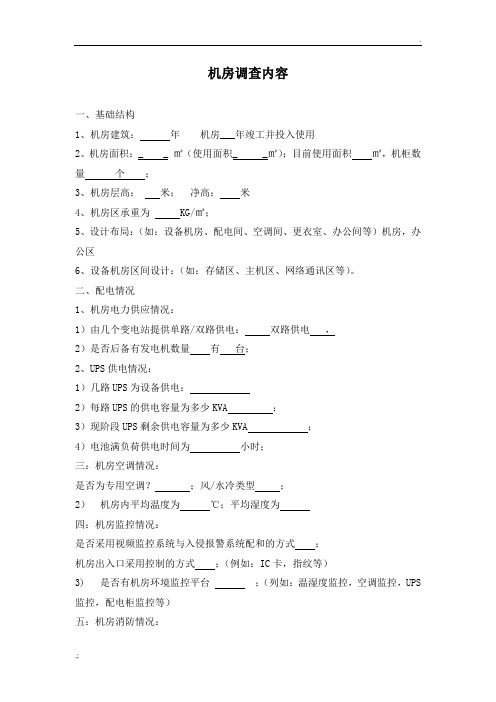 机房情况调查表
