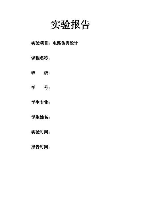 protel_DXP电路仿真实验报告