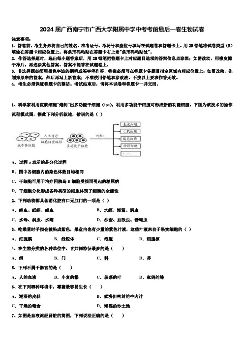 2024届广西南宁市广西大学附属中学中考考前最后一卷生物试卷含解析