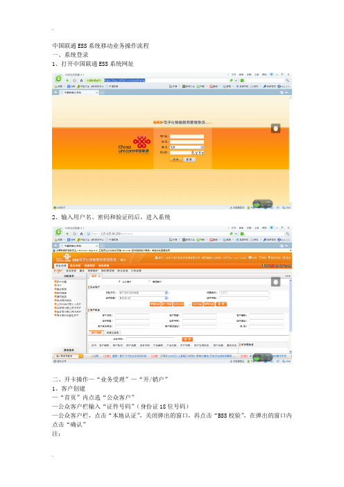 中国联通ESS系统移动业务操作流程