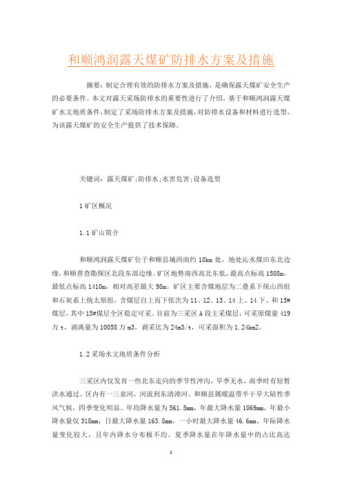 和顺鸿润露天煤矿防排水方案及措施