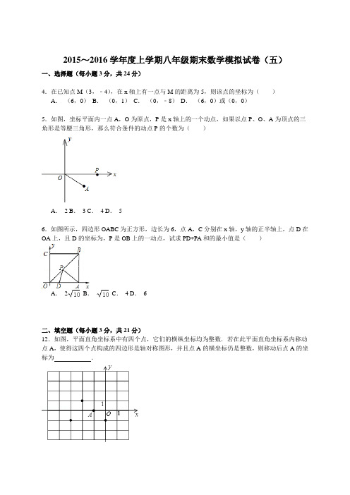 2015-2016学年度上学期八年级期末模拟试卷五及答案