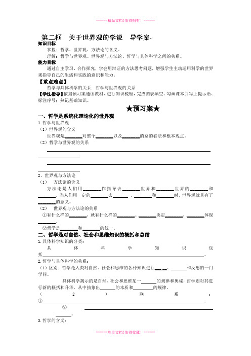 高中政治人教必修四导学学案：1.2关于世界观的学说