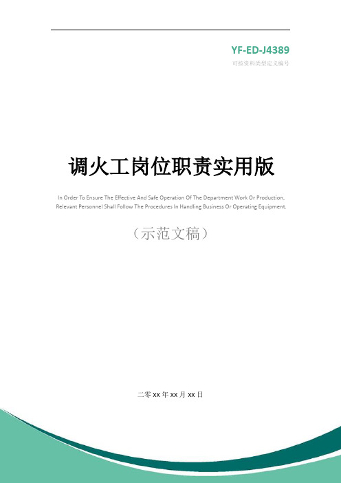 调火工岗位职责实用版