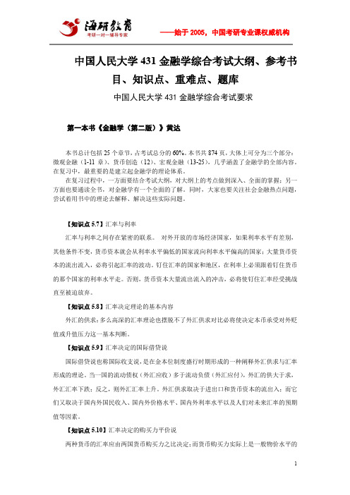 中国人民大学431金融学综合考试大纲、参考书目、知识点、重难点、题库